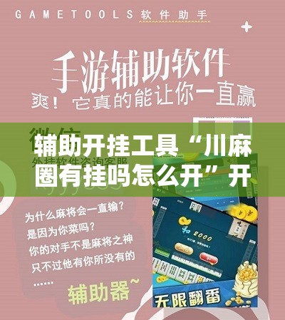 辅助开挂工具“川麻圈有挂吗怎么开”开挂辅助脚本+详细开挂安装教程