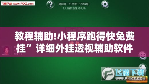 教程辅助!小程序跑得快免费挂”详细外挂透视辅助软件教程