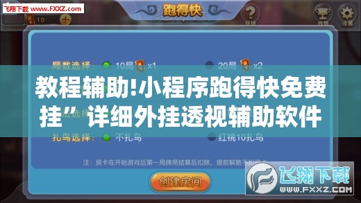 教程辅助!小程序跑得快免费挂”详细外挂透视辅助软件教程