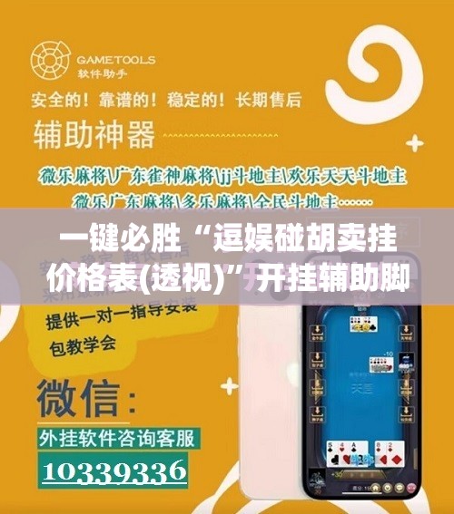 一键必胜“逗娱碰胡卖挂价格表(透视)”开挂辅助脚本+详细开挂安装教程
