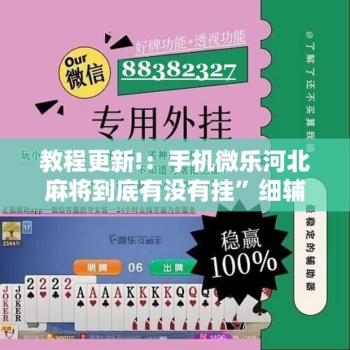 教程更新!：手机微乐河北麻将到底有没有挂”细辅助教程分享