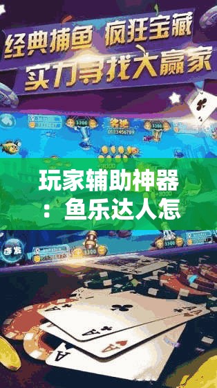 玩家辅助神器：鱼乐达人怎么开挂”原来可以开挂