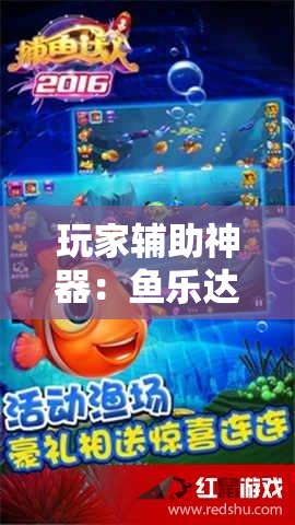 玩家辅助神器：鱼乐达人怎么开挂”原来可以开挂