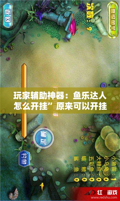 玩家辅助神器：鱼乐达人怎么开挂”原来可以开挂