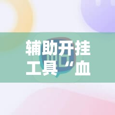 辅助开挂工具“血战麻将有挂吗	”原来可以开挂