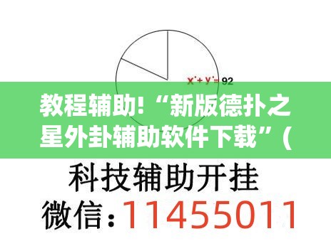 教程辅助!“新版德扑之星外卦辅助软件下载”(透视)其实确实有挂