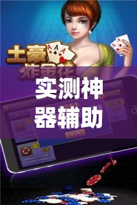 实测神器辅助“微乐斗地主怎么才能让系统发好牌”其实确实有挂