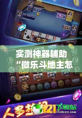 实测神器辅助“微乐斗地主怎么才能让系统发好牌”其实确实有挂