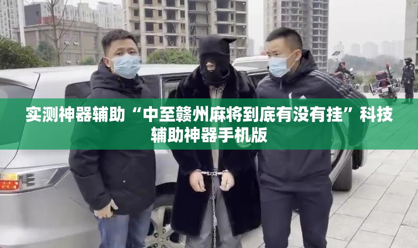 实测神器辅助“中至赣州麻将到底有没有挂”科技辅助神器手机版