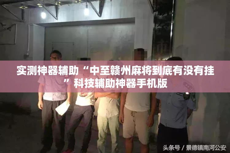 实测神器辅助“中至赣州麻将到底有没有挂”科技辅助神器手机版