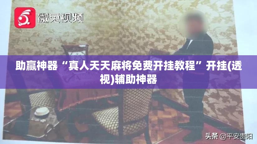 助赢神器“真人天天麻将免费开挂教程”开挂(透视)辅助神器