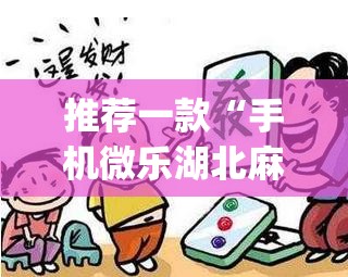 推荐一款“手机微乐湖北麻将怎么开挂”开挂(透视)辅助教程