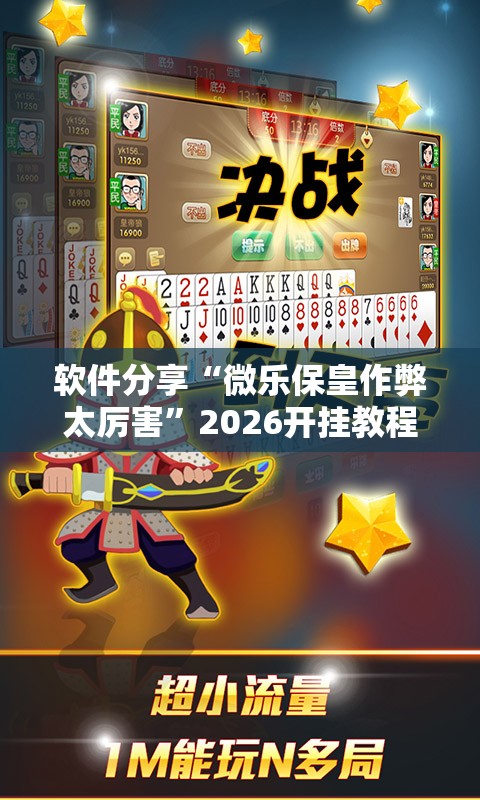 软件分享“微乐保皇作弊太厉害	”2026开挂教程步骤