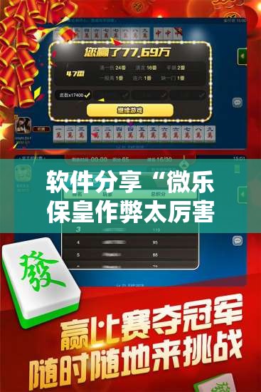 软件分享“微乐保皇作弊太厉害”2026开挂教程步骤