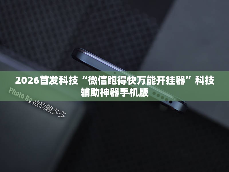 2026首发科技“微信跑得快万能开挂器	”科技辅助神器手机版