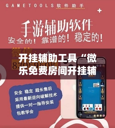开挂辅助工具“微乐免费房间开挂辅助器通用版	”开挂(透视)最新辅助详细