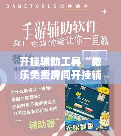 开挂辅助工具“微乐免费房间开挂辅助器通用版”开挂(透视)最新辅助详细