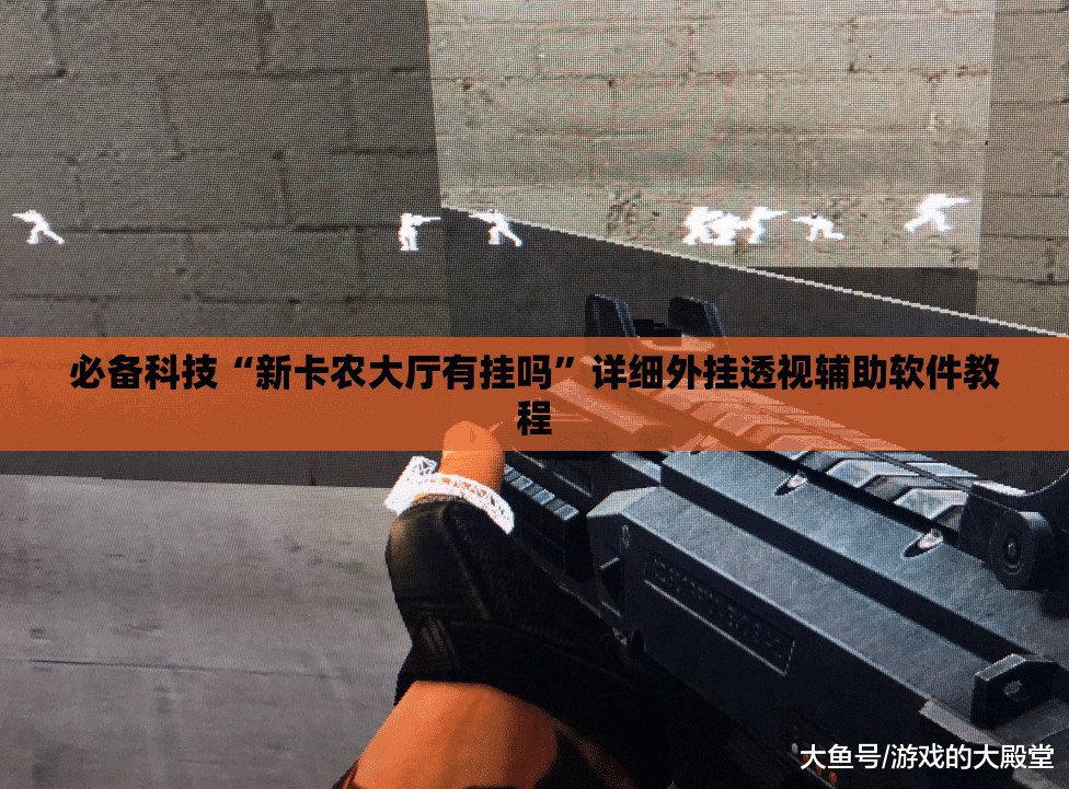 必备科技“新卡农大厅有挂吗	”详细外挂透视辅助软件教程