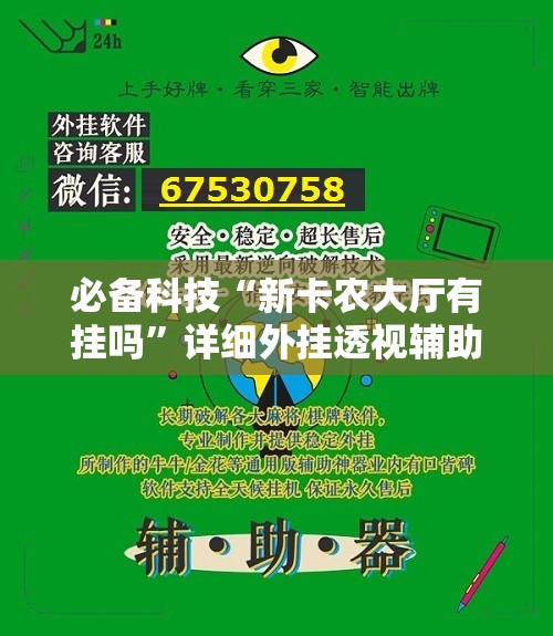 必备科技“新卡农大厅有挂吗”详细外挂透视辅助软件教程