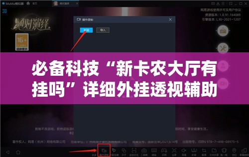 必备科技“新卡农大厅有挂吗	”详细外挂透视辅助软件教程