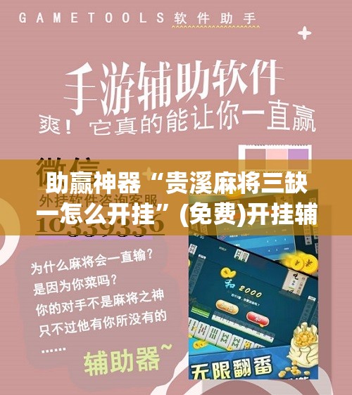 助赢神器“贵溪麻将三缺一怎么开挂”(免费)开挂辅助教学(最新辅助开挂教程)