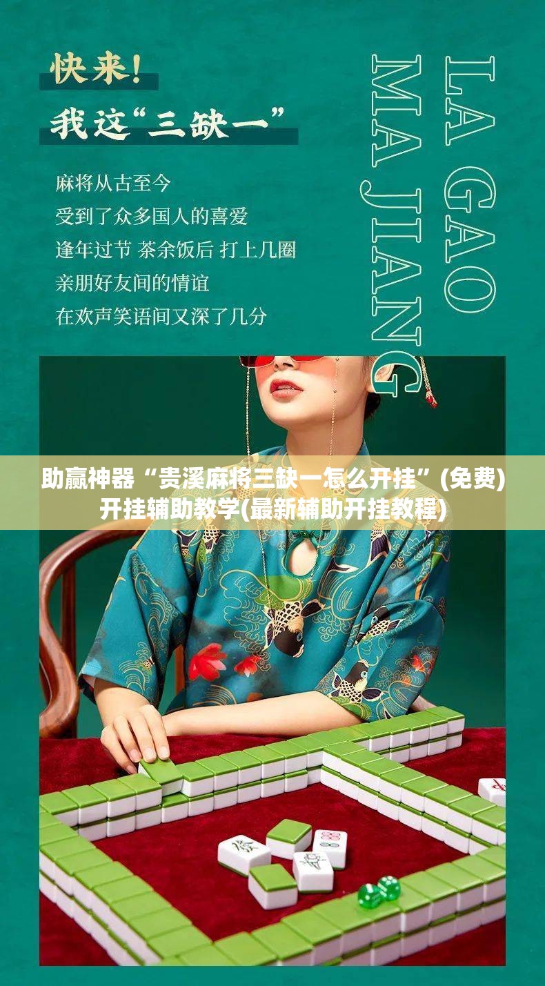助赢神器“贵溪麻将三缺一怎么开挂”(免费)开挂辅助教学(最新辅助开挂教程)