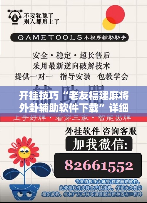 开挂技巧“老友福建麻将外卦辅助软件下载”详细分享装挂步骤