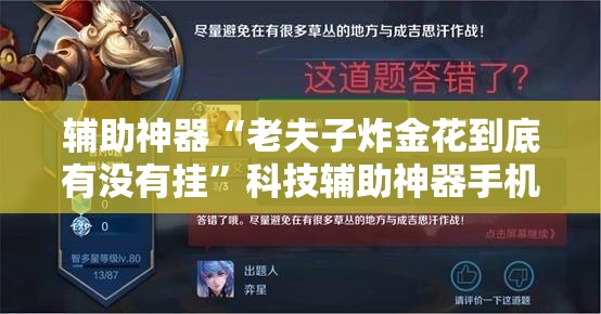辅助神器“老夫子炸金花到底有没有挂”科技辅助神器手机版