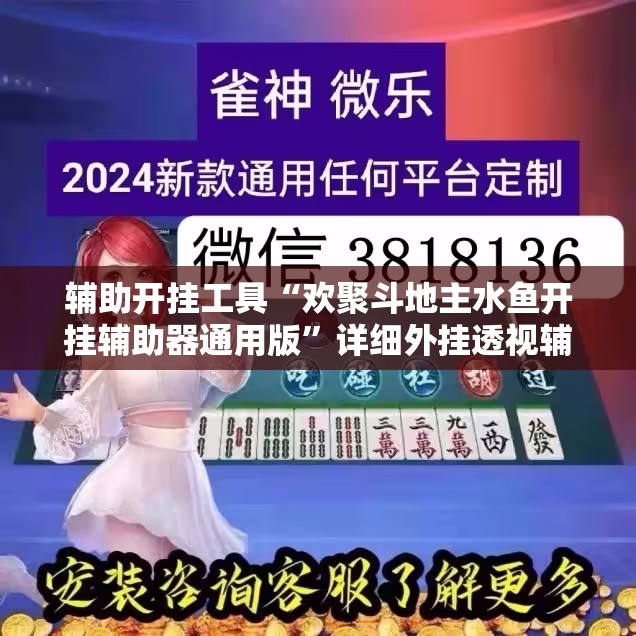 辅助开挂工具“欢聚斗地主水鱼开挂辅助器通用版	”详细外挂透视辅助软件教程