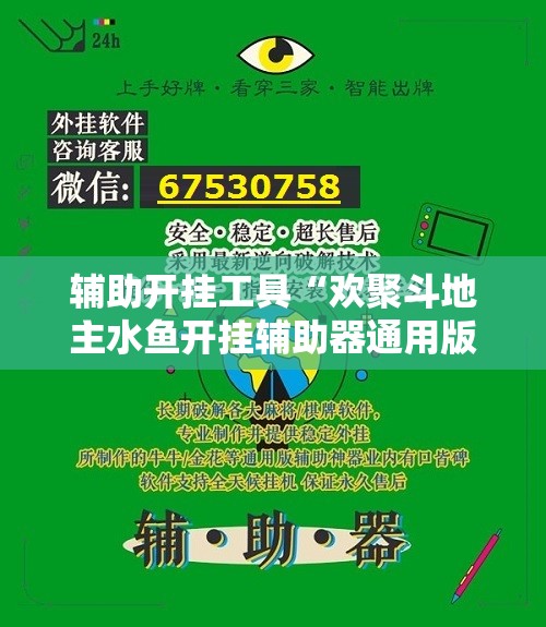 辅助开挂工具“欢聚斗地主水鱼开挂辅助器通用版”详细外挂透视辅助软件教程