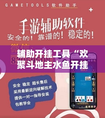 辅助开挂工具“欢聚斗地主水鱼开挂辅助器通用版”详细外挂透视辅助软件教程