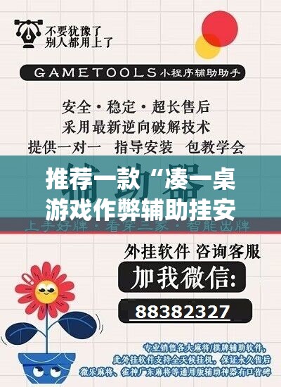 推荐一款“凑一桌游戏作弊辅助挂安装教程”开挂(透视)辅助神器