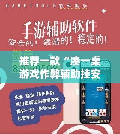 推荐一款“凑一桌游戏作弊辅助挂安装教程”开挂(透视)辅助神器