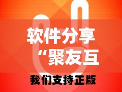 软件分享“聚友互娱怎么赢分”开挂详细教程