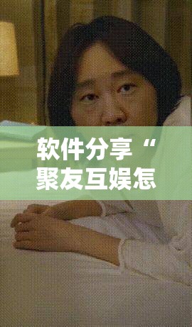 软件分享“聚友互娱怎么赢分	”开挂详细教程