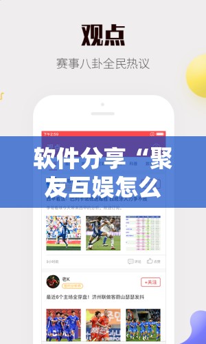 软件分享“聚友互娱怎么赢分”开挂详细教程