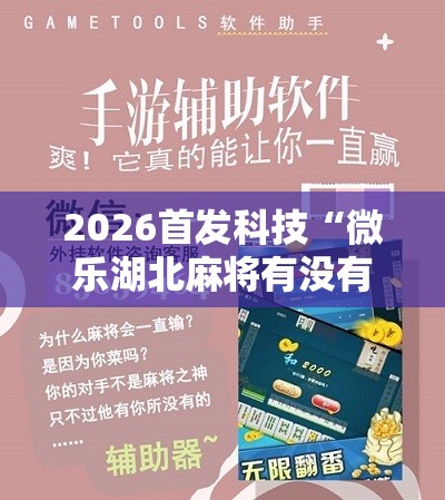 2026首发科技“微乐湖北麻将有没有开挂神器	”原来可以开挂