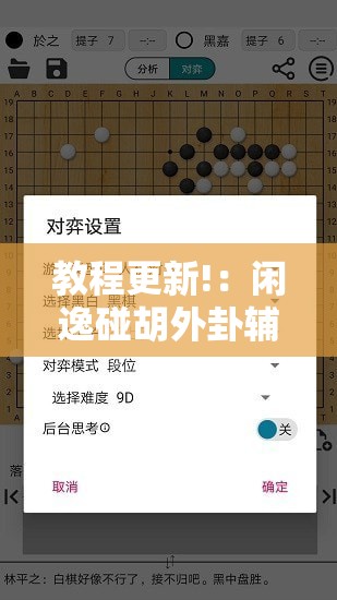 教程更新!：闲逸碰胡外卦辅助软件下载”科技辅助神器手机版