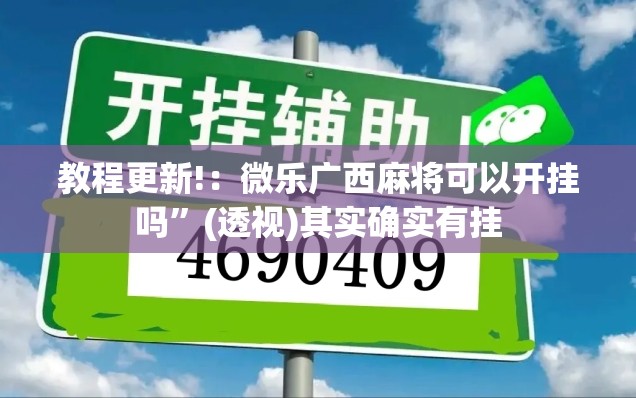 教程更新!：微乐广西麻将可以开挂吗”(透视)其实确实有挂