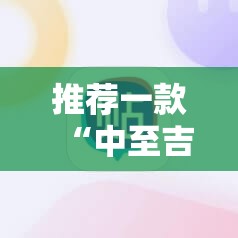 推荐一款“中至吉安麻将开挂神器下载安装	”开挂详细教程