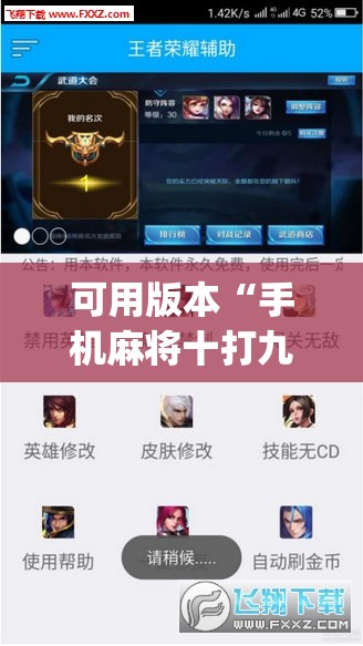 可用版本“手机麻将十打九赢专业神器”(透视挂)辅助下载教程