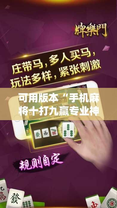 可用版本“手机麻将十打九赢专业神器”(透视挂)辅助下载教程