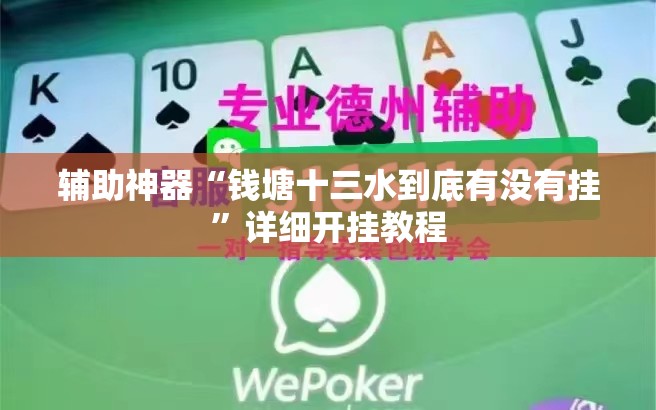 辅助神器“钱塘十三水到底有没有挂	”详细开挂教程