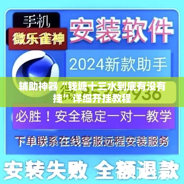 辅助神器“钱塘十三水到底有没有挂”详细开挂教程