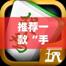 推荐一款“手机微乐捉鸡麻将万能开挂神器	”详细外挂透视辅助软件教程