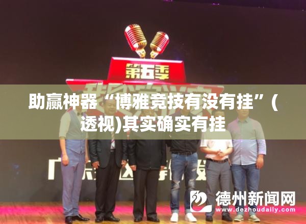 助赢神器“博雅竞技有没有挂”(透视)其实确实有挂