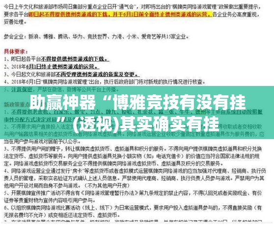 助赢神器“博雅竞技有没有挂”(透视)其实确实有挂