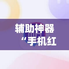 辅助神器“手机红中麻将万能开挂神器”开挂(透视)最新辅助详细