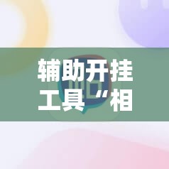 辅助开挂工具“相约麻将有没有挂”科技辅助神器手机版
