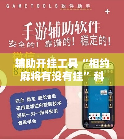 辅助开挂工具“相约麻将有没有挂”科技辅助神器手机版